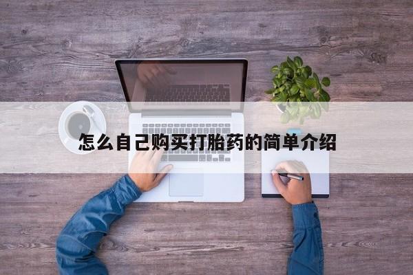 正品打胎药微信购买方式怎么自己购买打胎药的简单介绍
