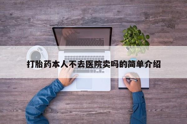 正品打胎药微信购买方式打胎药本人不去医院卖吗的简单介绍