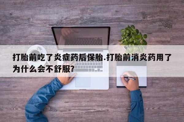 正品打胎药微信购买方式打胎前吃了炎症药后保胎.打胎前消炎药用了为什么会不舒服？