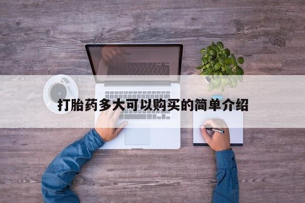 正品打胎药微信购买方式打胎药多大可以购买的简单介绍