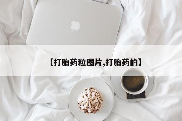 正品打胎药微信购买方式【打胎药粒图片,打胎药的】