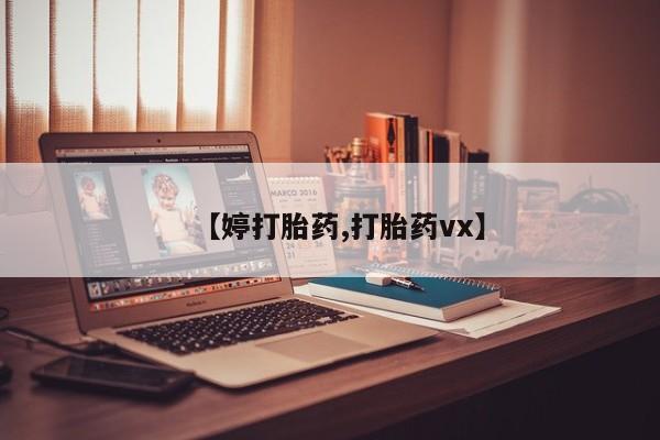 正品打胎药微信购买方式【婷打胎药,打胎药vx】