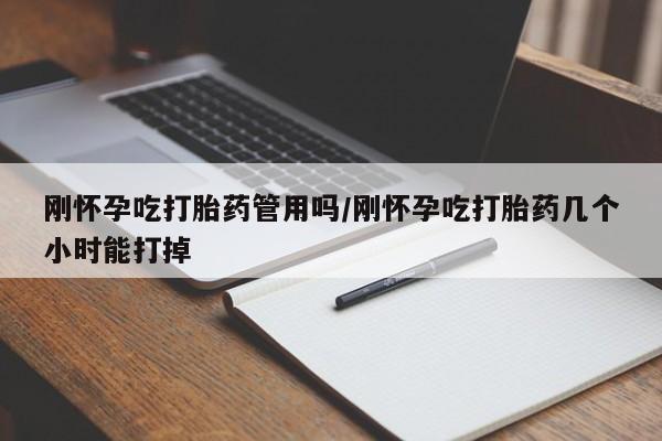 正品打胎药微信购买方式刚怀孕吃打胎药管用吗/刚怀孕吃打胎药几个小时能打掉