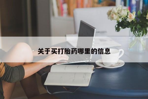 正品打胎药微信购买方式关于买打胎药哪里的信息