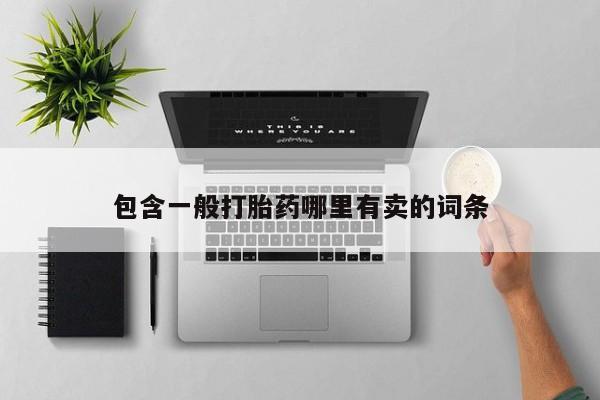 正品打胎药微信购买方式包含一般打胎药哪里有卖的词条