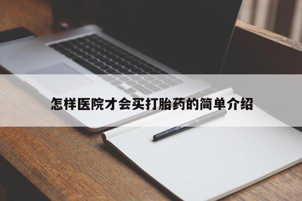 正品打胎药微信购买方式怎样医院才会买打胎药的简单介绍